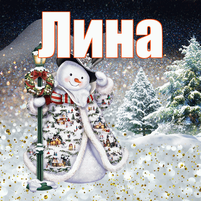 Лина! Доброго зимнего вечера! Красивая открытка Лине!