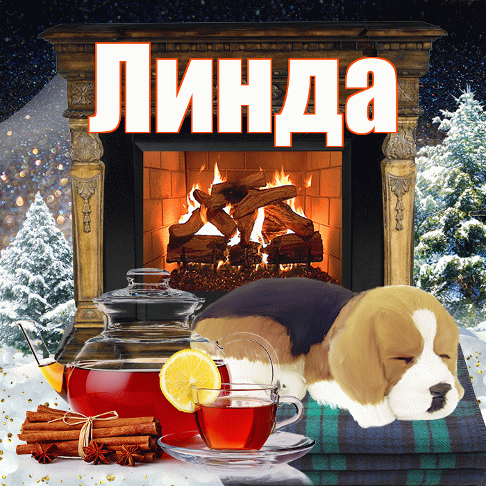 Линда! Доброго зимнего вечера! Красивая открытка Линде!