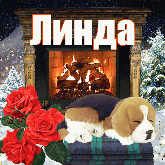 Линда! Доброго зимнего вечера! Красивая открытка Линде!