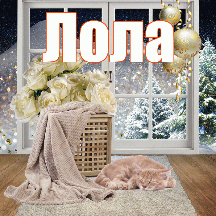 Лола! Доброго зимнего вечера! Красивая открытка Лоле!