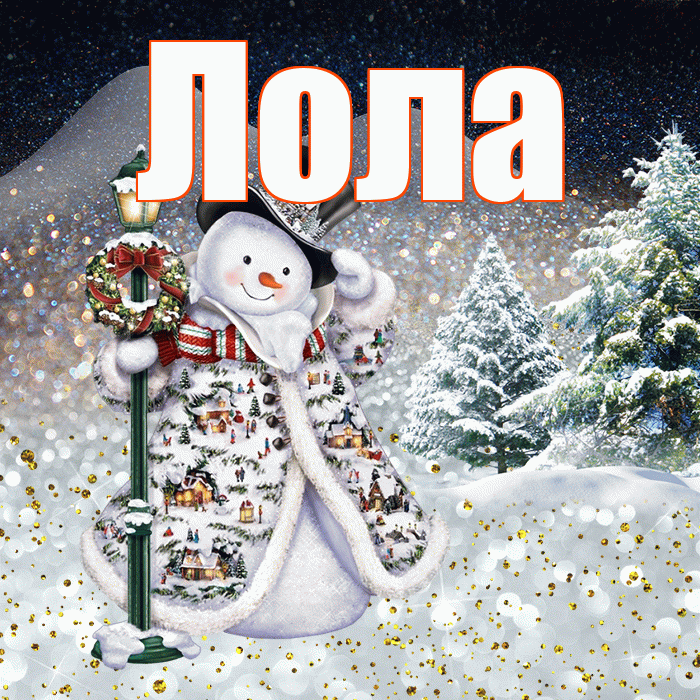 Лола! Доброго зимнего вечера! Красивая открытка Лоле!