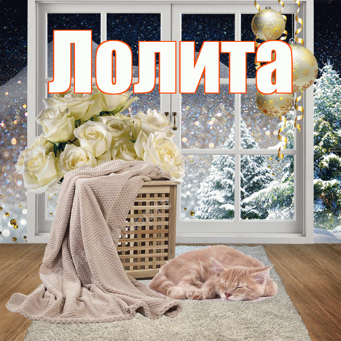 Лолита! Доброго зимнего вечера! Красивая открытка Лолите!