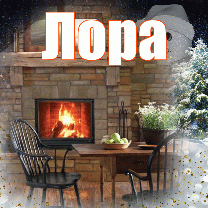 Лора! Доброго зимнего вечера! Красивая открытка !