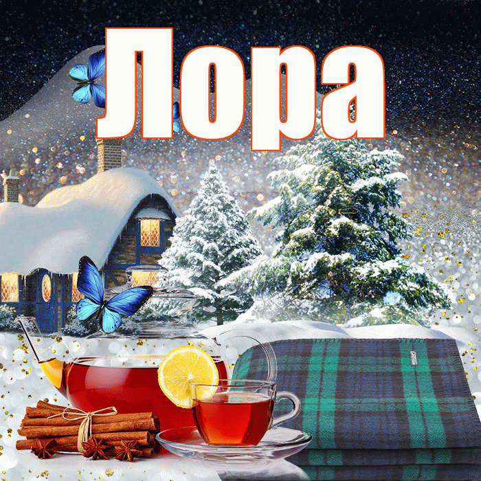 Лора! Доброго зимнего вечера! Красивая открытка !