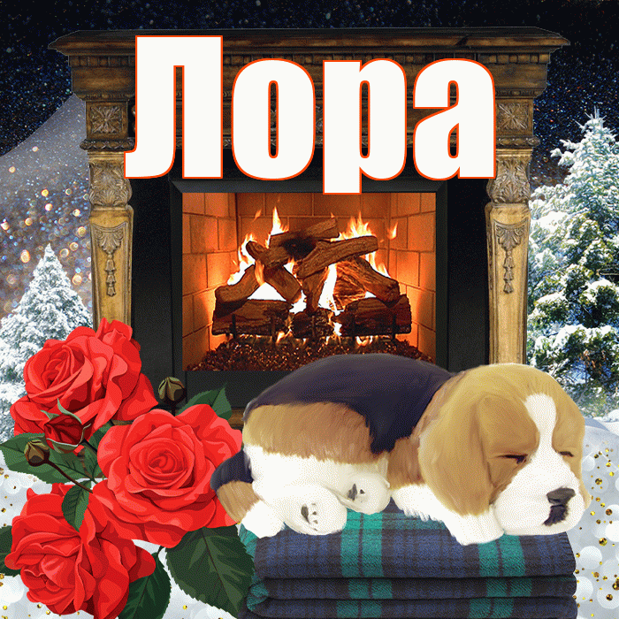Лора! Доброго зимнего вечера! Красивая открытка !