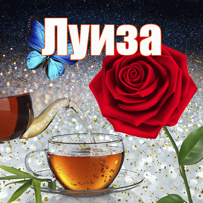 Луиза! Доброго зимнего вечера! Красивая открытка Луизе!
