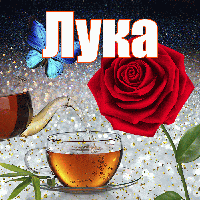 Лука! Доброго зимнего вечера! Красивая открытка Луку!