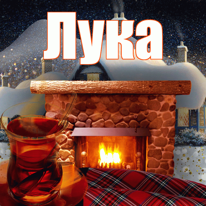 Лука! Доброго зимнего вечера! Красивая открытка Луку!