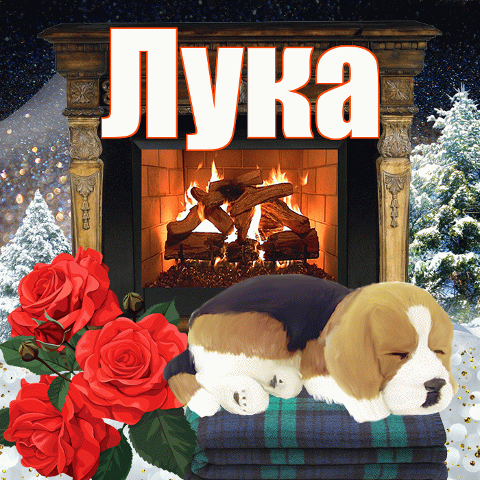 Лука! Доброго зимнего вечера! Красивая открытка Луку!