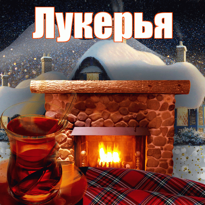 Лукерья! Доброго зимнего вечера! Красивая открытка Лукерье!