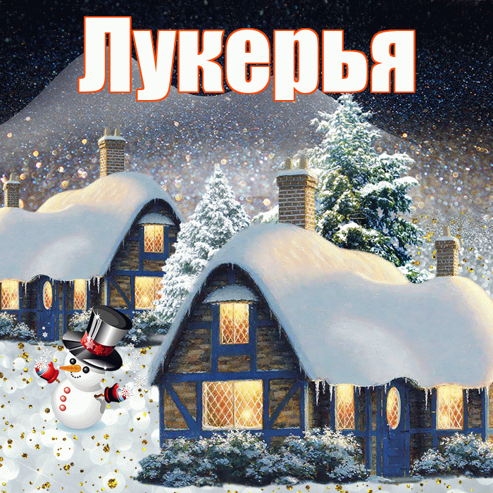 Лукерья! Доброго зимнего вечера! Красивая открытка Лукерье!