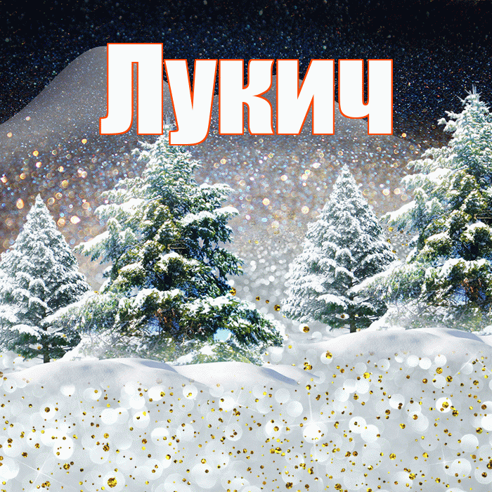 Лукич! Доброго зимнего вечера! Красивая открытка Лукичу!