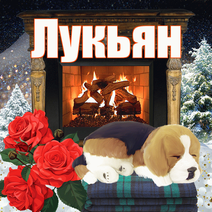 Лукьян! Доброго зимнего вечера! Красивая открытка Лукьяну!