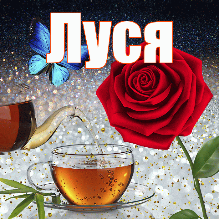 Луся! Доброго зимнего вечера! Красивая открытка !