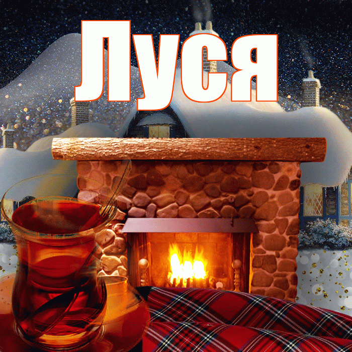 Луся! Доброго зимнего вечера! Красивая открытка !