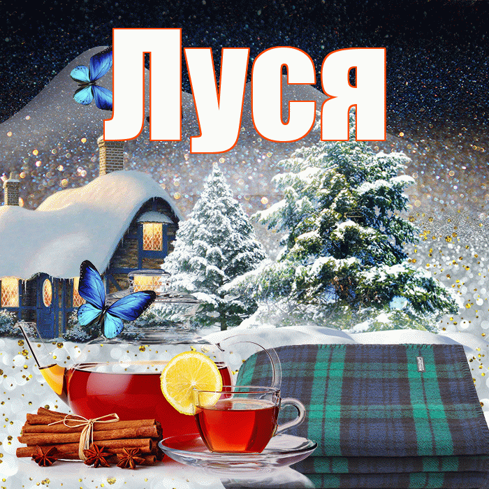 Луся! Доброго зимнего вечера! Красивая открытка !