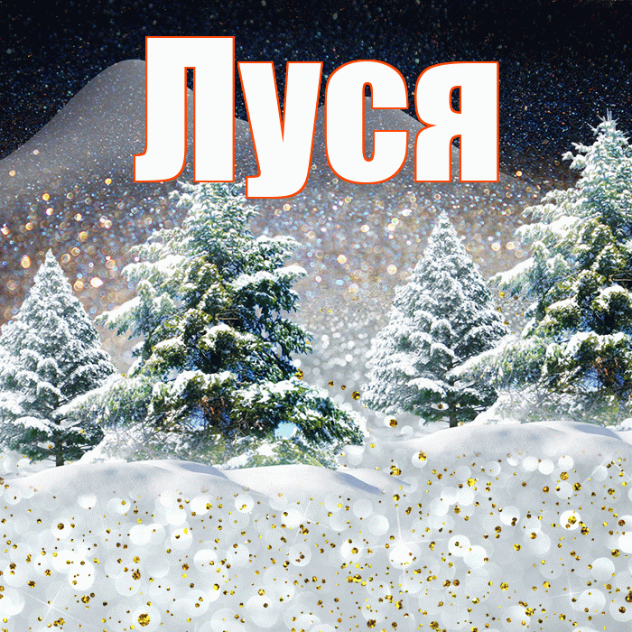 Луся! Доброго зимнего вечера! Красивая открытка !