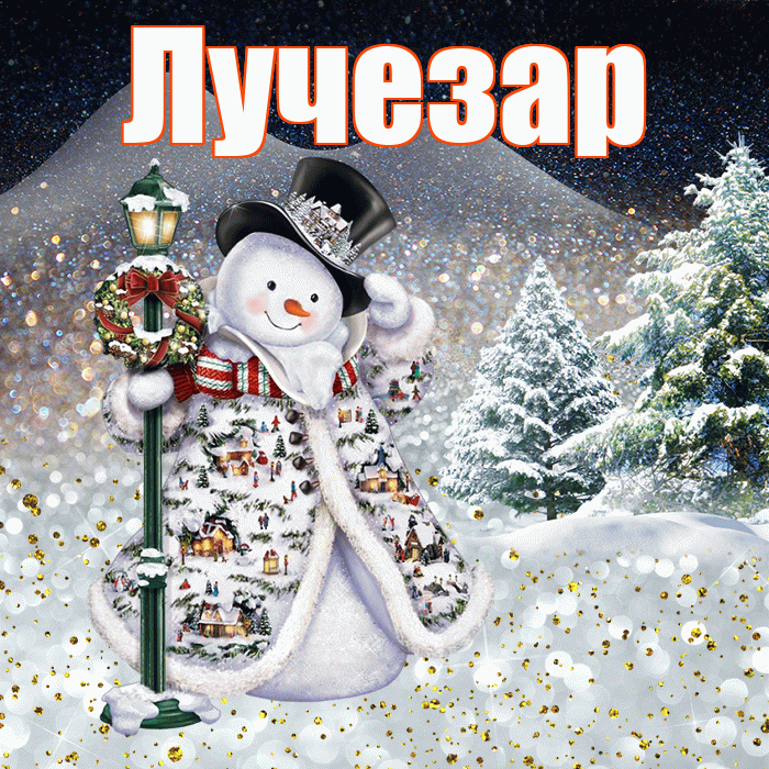 Лучезар! Доброго зимнего вечера! Красивая открытка Лучезару!