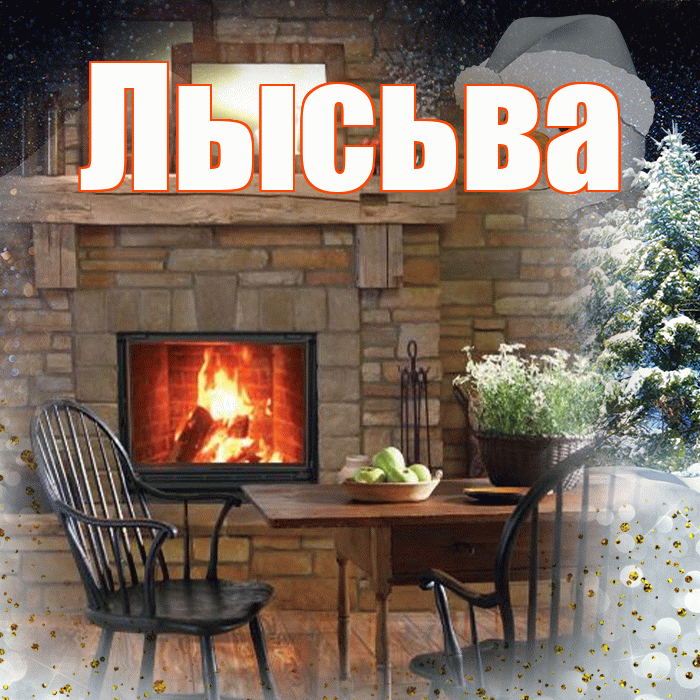 Лысьва! Доброго зимнего вечера! Красивая открытка Лысьве!