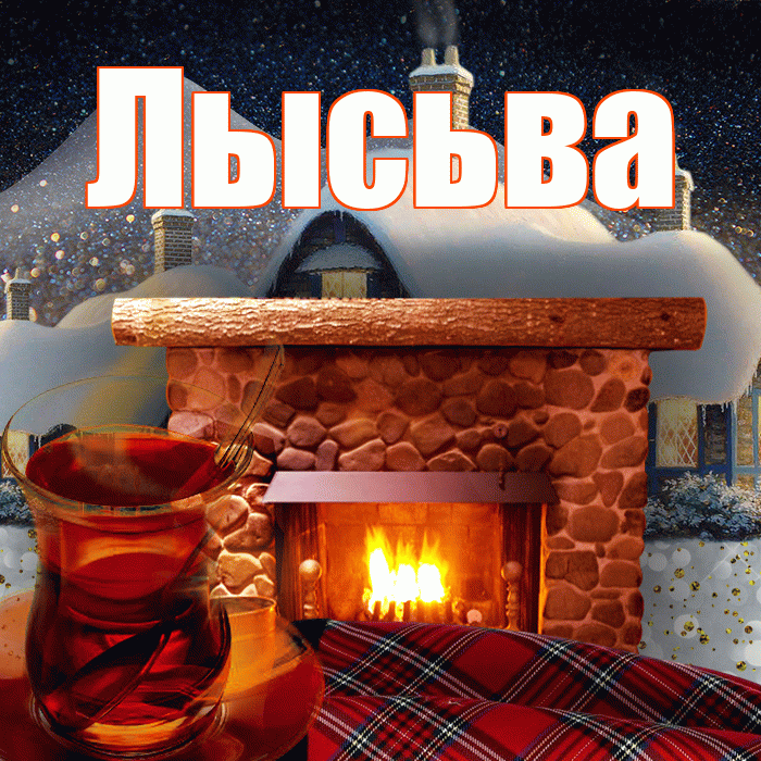Лысьва! Доброго зимнего вечера! Красивая открытка Лысьве!