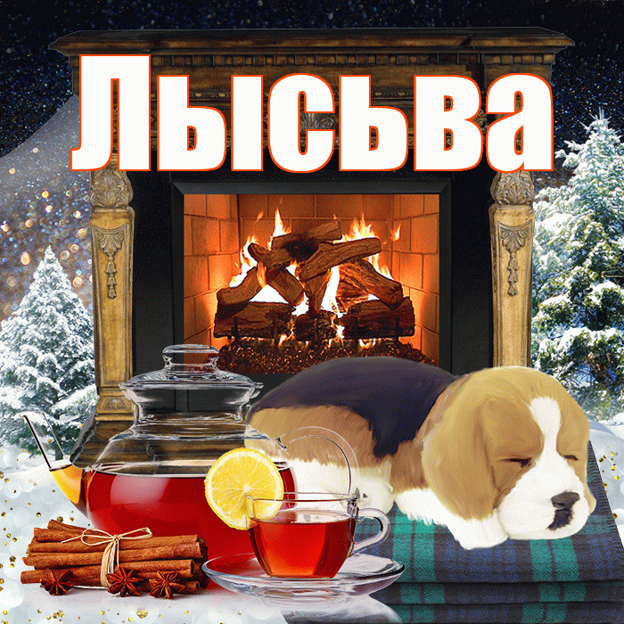 Лысьва! Доброго зимнего вечера! Красивая открытка Лысьве!