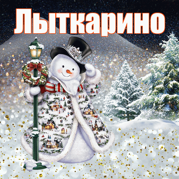 Лыткарино! Доброго зимнего вечера! Красивая открытка Лыткарино!