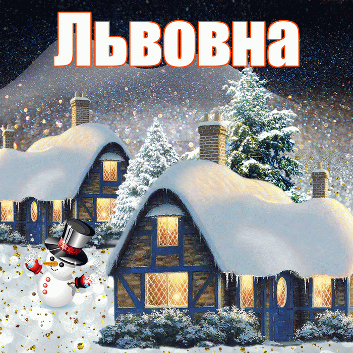 Львовна! Доброго зимнего вечера! Красивая открытка Львовне!
