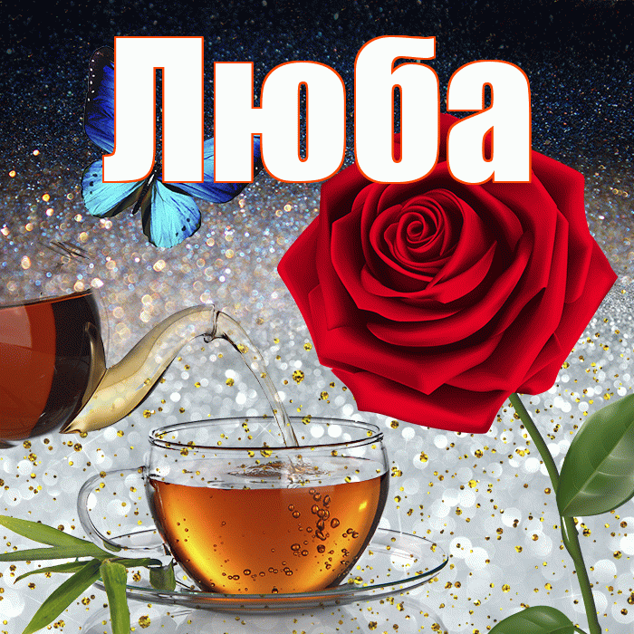 Люба! Доброго зимнего вечера! Красивая открытка Любе!