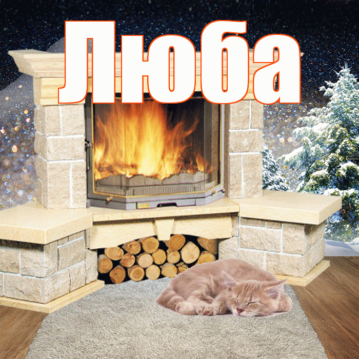 Люба! Доброго зимнего вечера! Красивая открытка Любе!