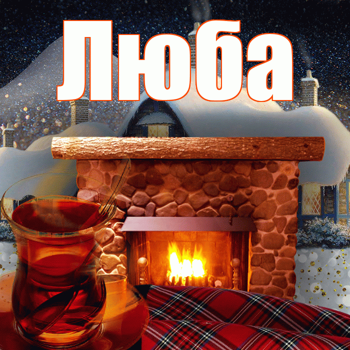 Люба! Доброго зимнего вечера! Красивая открытка Любе!