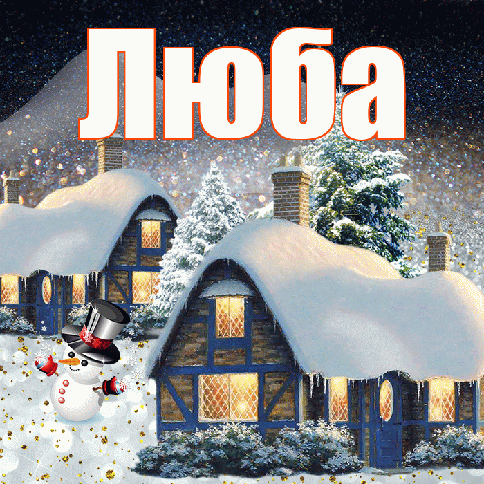 Люба! Доброго зимнего вечера! Красивая открытка Любе!