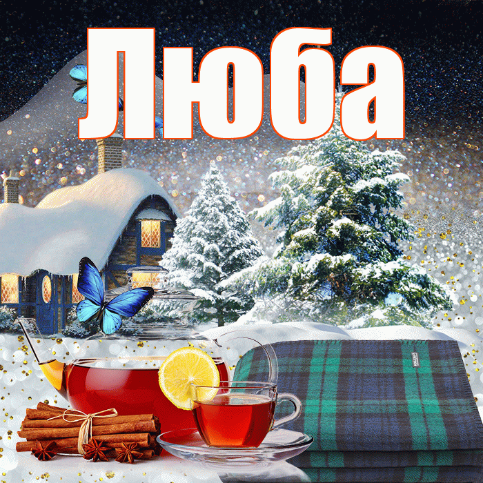 Люба! Доброго зимнего вечера! Красивая открытка Любе!