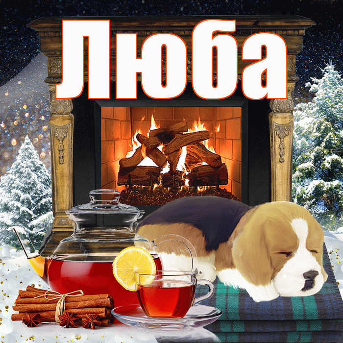 Люба! Доброго зимнего вечера! Красивая открытка Любе!