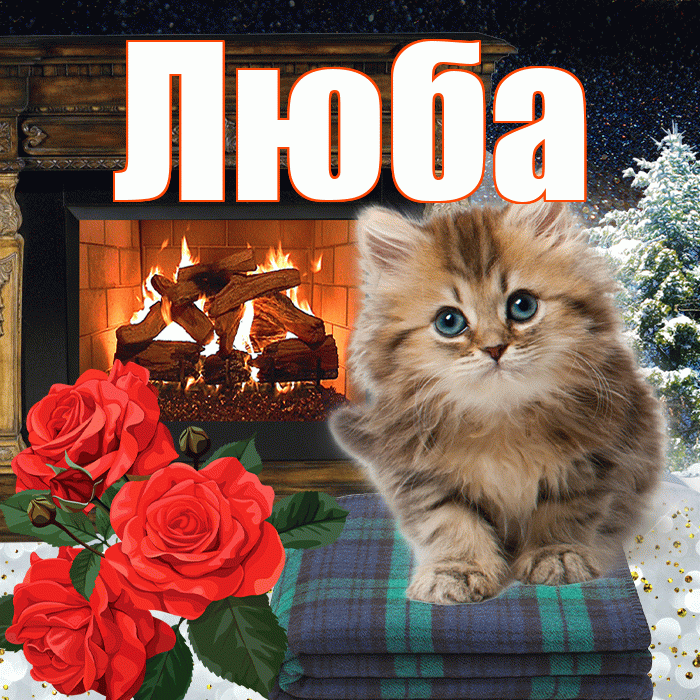 Люба! Доброго зимнего вечера! Красивая открытка Любе!