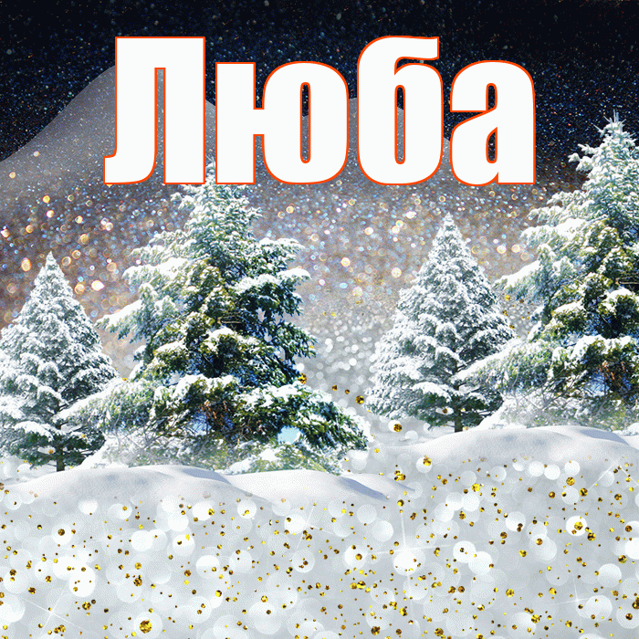 Люба! Доброго зимнего вечера! Красивая открытка Любе!