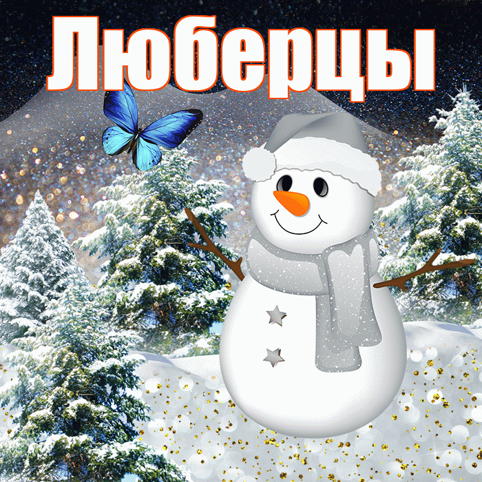 Люберцы! Доброго зимнего вечера! Красивая открытка Люберцы!