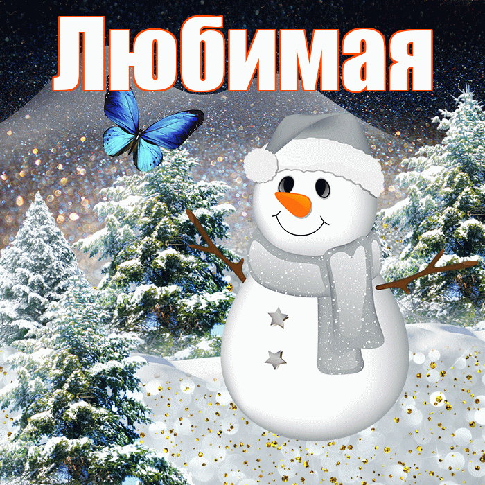 Любимая! Доброго зимнего вечера! Красивая открытка Любимой!