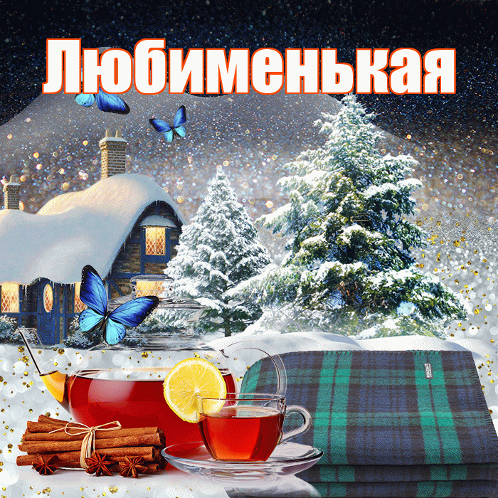 Любименькая! Доброго зимнего вечера! Красивая открытка !