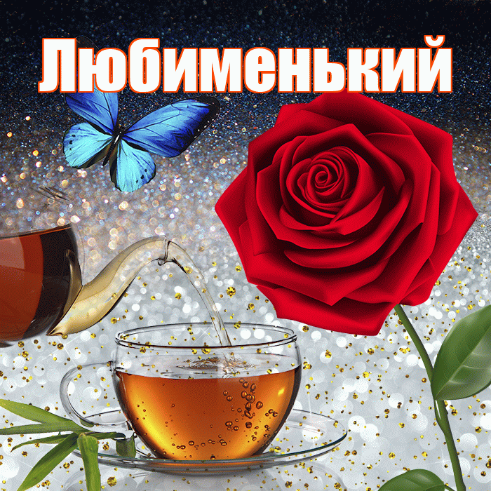 Любименький! Доброго зимнего вечера! Красивая открытка !