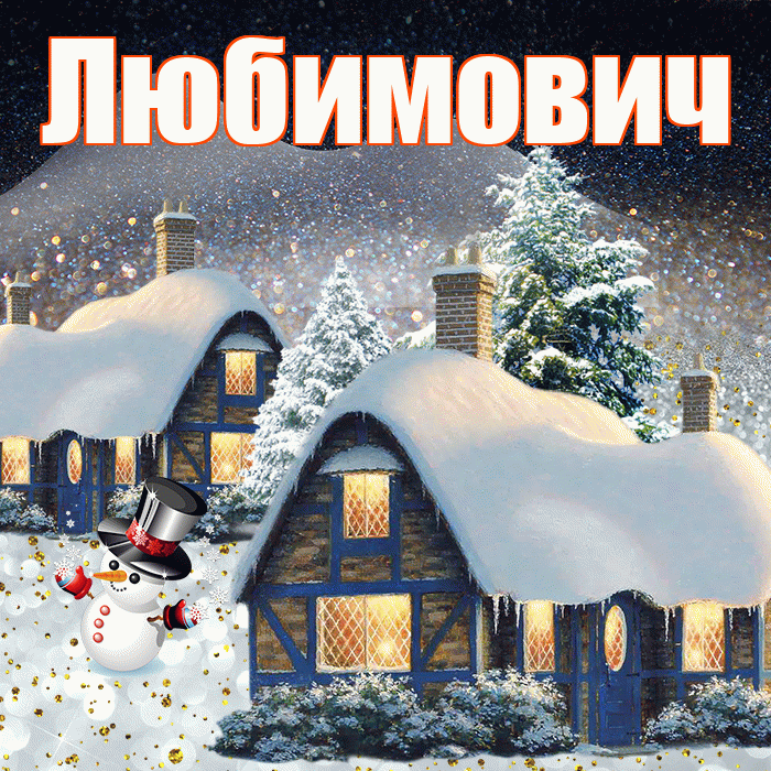 Любимович! Доброго зимнего вечера! Красивая открытка Любимовичу!