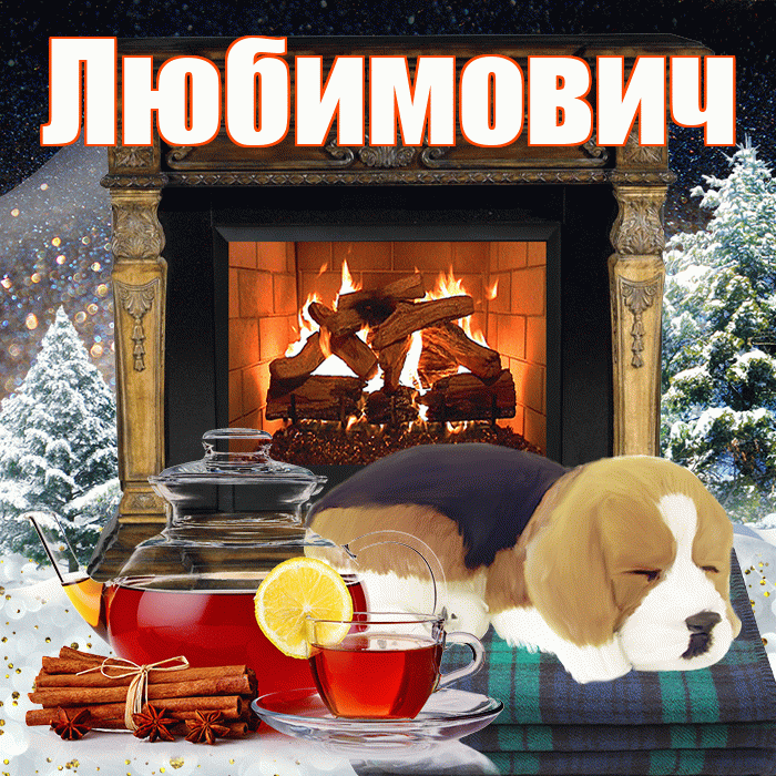 Любимович! Доброго зимнего вечера! Красивая открытка Любимовичу!