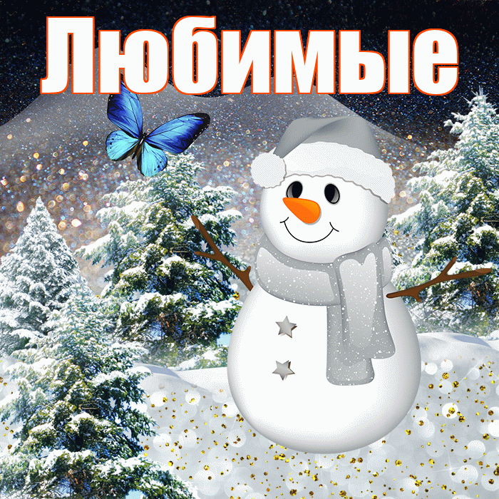 Любимые! Доброго зимнего вечера! Красивая открытка Любимым!