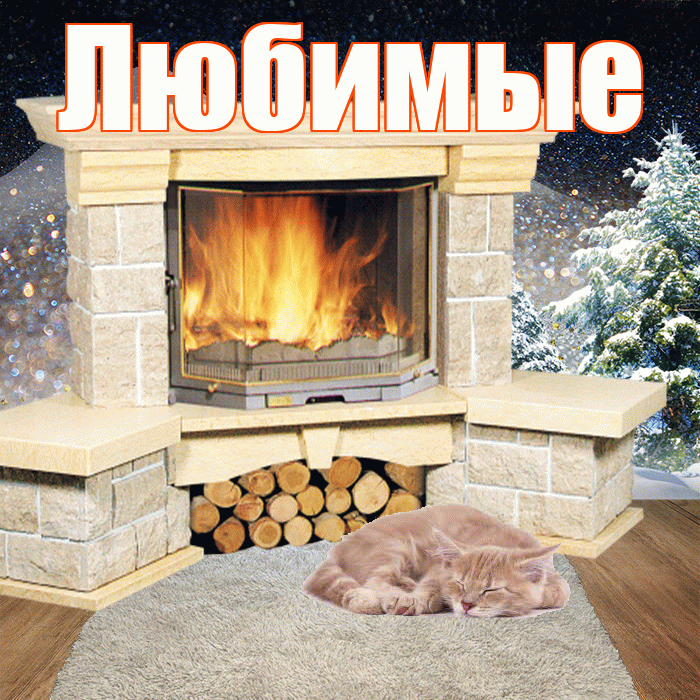 Любимые! Доброго зимнего вечера! Красивая открытка Любимым!