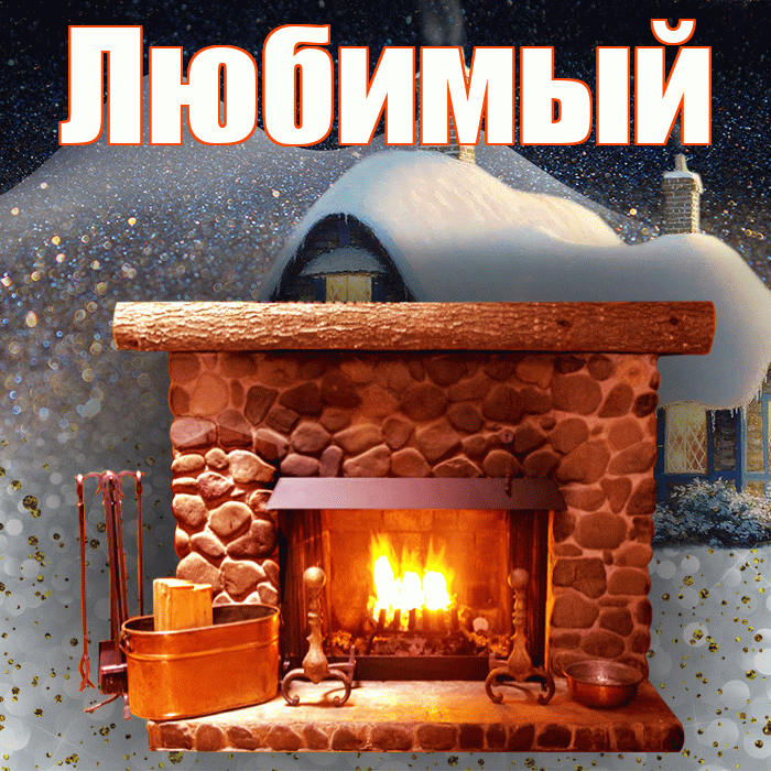 Любимый! Доброго зимнего вечера! Красивая открытка Любимому!