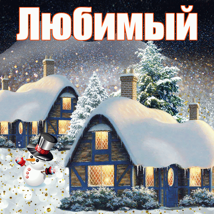 Любимый! Доброго зимнего вечера! Красивая открытка Любимому!