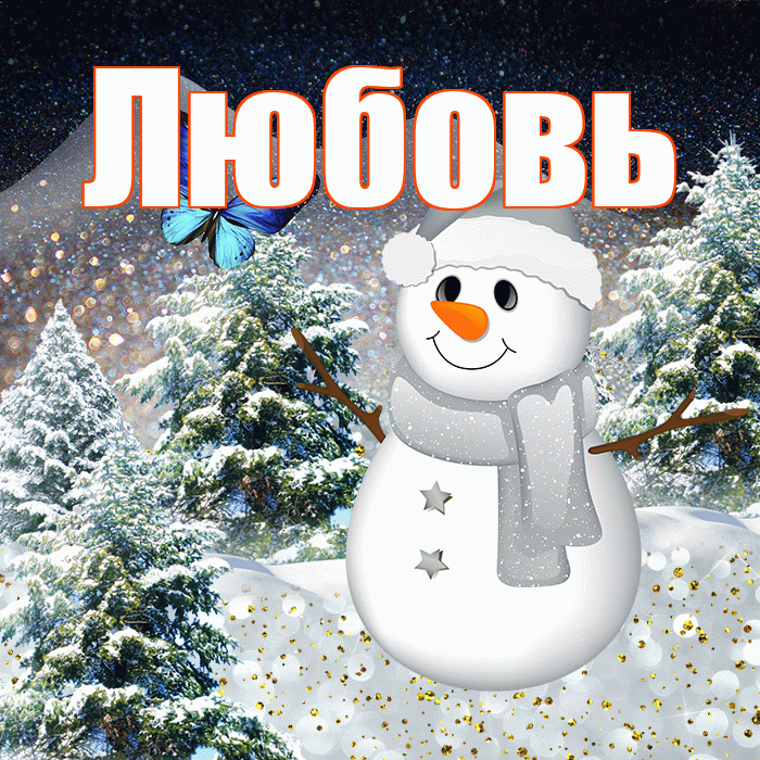 Любовь! Доброго зимнего вечера! Красивая открытка Любовь!