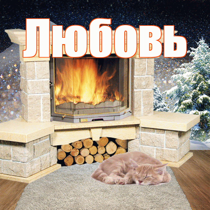 Любовь! Доброго зимнего вечера! Красивая открытка Любовь!