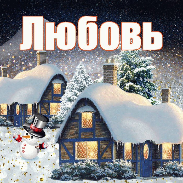 Любовь! Доброго зимнего вечера! Красивая открытка Любовь!