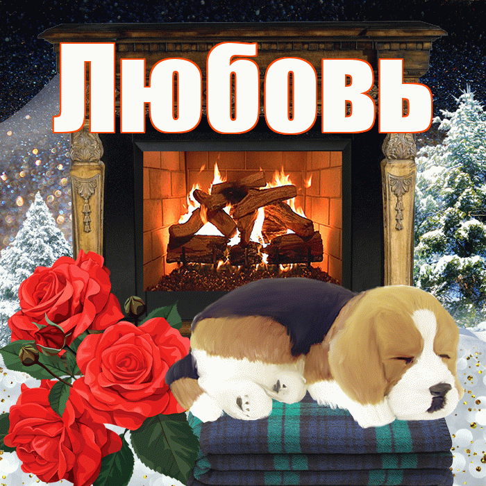 Любовь! Доброго зимнего вечера! Красивая открытка Любовь!