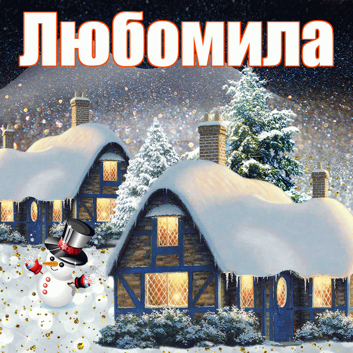 Любомила! Доброго зимнего вечера! Красивая открытка Любомиле!